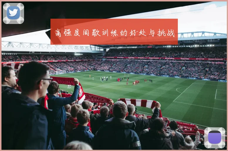 高强度间歇训练的好处与挑战