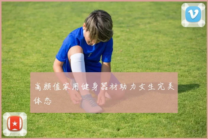 高颜值家用健身器材助力女生完美体态