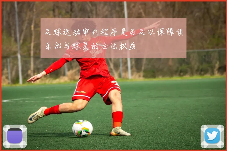 足球运动审判程序是否足以保障俱乐部与球员的合法权益