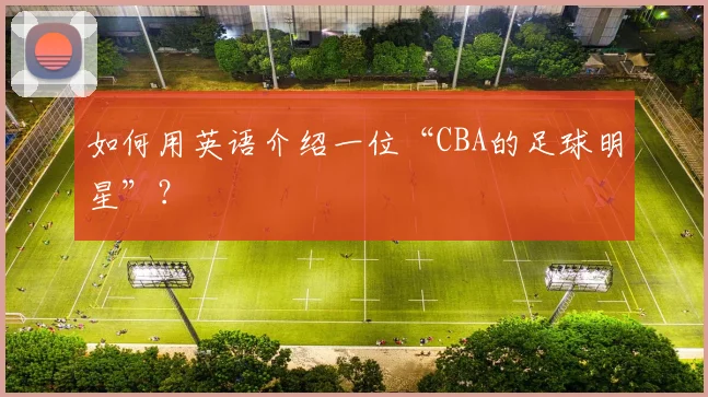 如何用英语介绍一位“CBA的足球明星”？