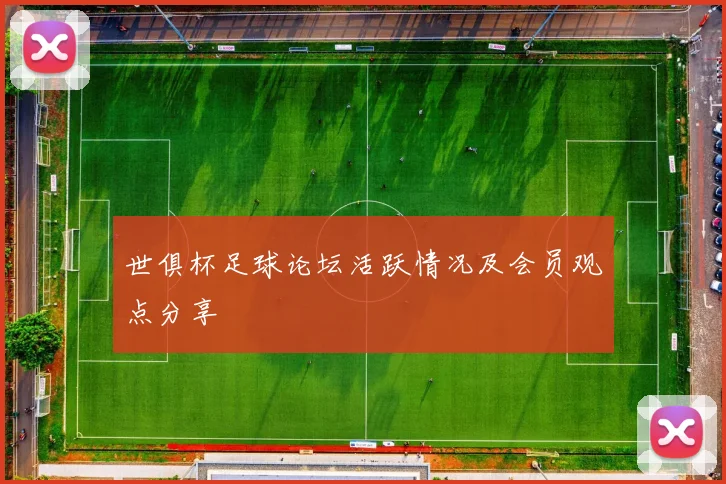 世俱杯足球论坛活跃情况及会员观点分享