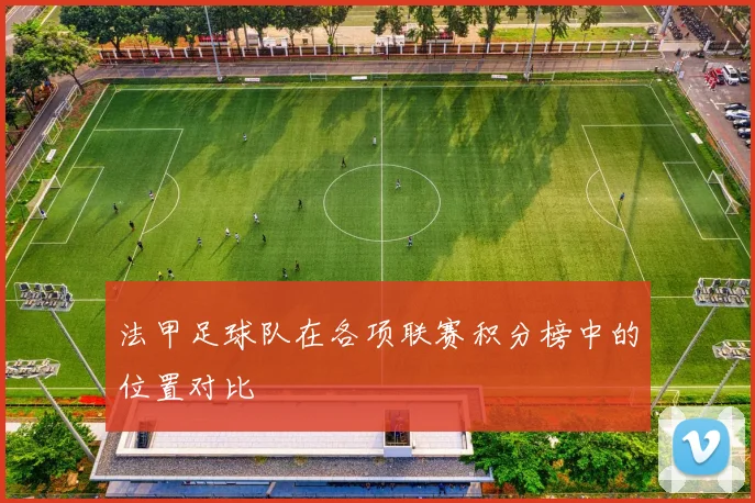 法甲足球队在各项联赛积分榜中的位置对比