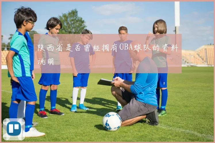 陕西省是否曾经拥有CBA球队的资料说明