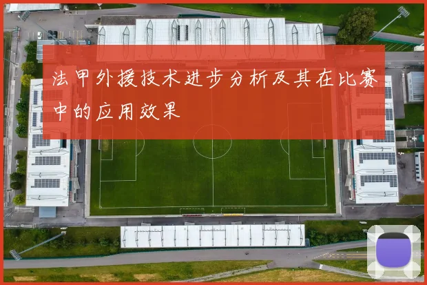 法甲外援技术进步分析及其在比赛中的应用效果