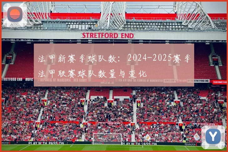 法甲新赛季球队数：2024-2025赛季法甲联赛球队数量与变化