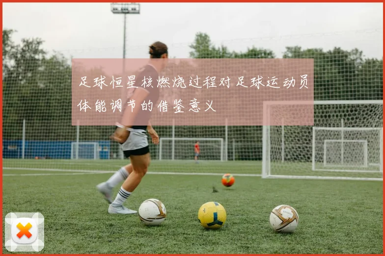 足球恒星核燃烧过程对足球运动员体能调节的借鉴意义
