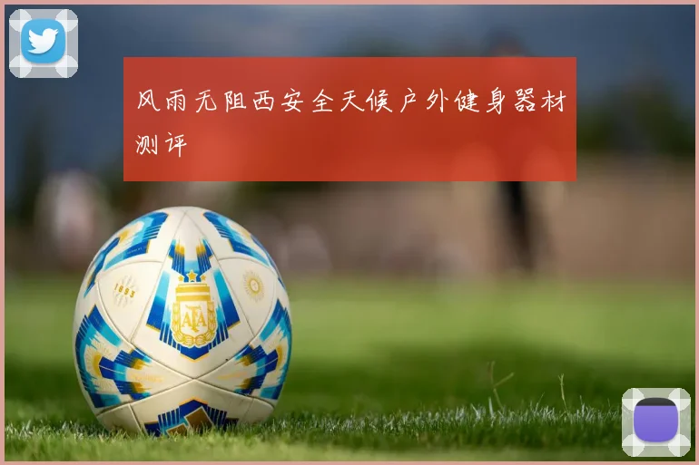 风雨无阻西安全天候户外健身器材测评