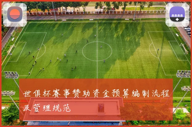 世俱杯赛事赞助资金预算编制流程及管理规范