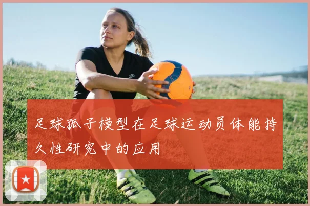 足球孤子模型在足球运动员体能持久性研究中的应用